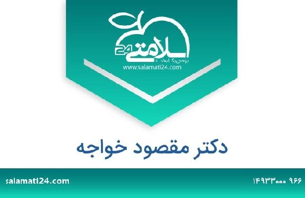 تلفن و سایت دکتر مقصود خواجه