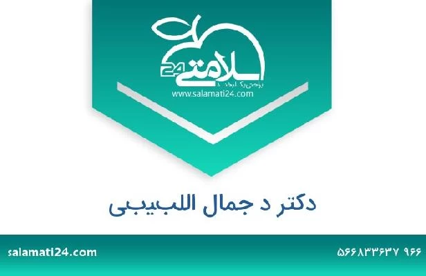 تلفن و سایت دکتر د جمال اللبيبي