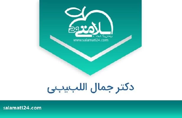 تلفن و سایت دکتر جمال اللبيبي