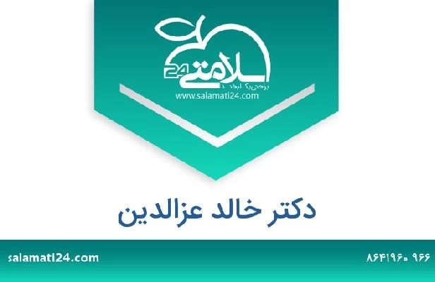 تلفن و سایت دکتر خالد عزالدين