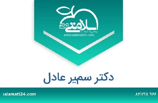 تلفن و سایت دکتر سمير عادل