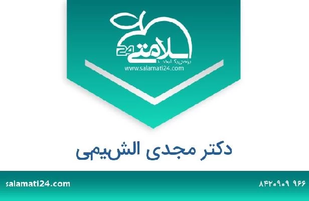 تلفن و سایت دکتر مجدي الشيمي