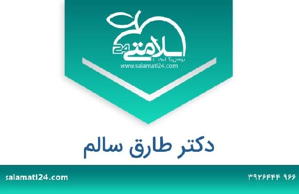 تلفن و سایت دکتر طارق سالم