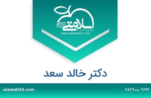 تلفن و سایت دکتر خالد سعد