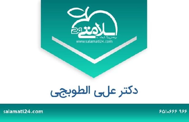 تلفن و سایت دکتر علي الطوبجي