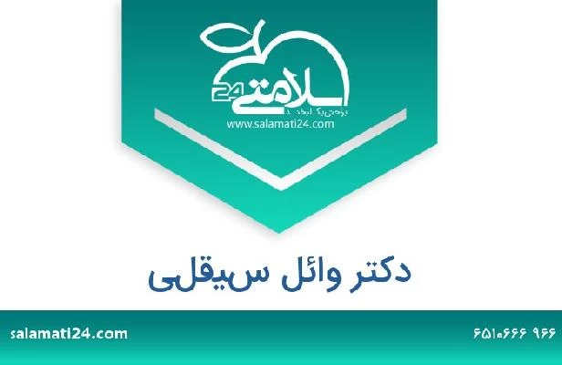 تلفن و سایت دکتر وائل سيقلي