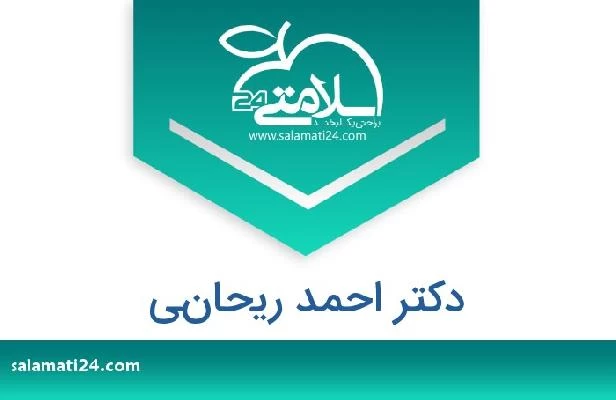 تلفن و سایت دکتر احمد ريحاني