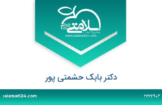 تلفن و سایت دکتر بابک حشمتی پور