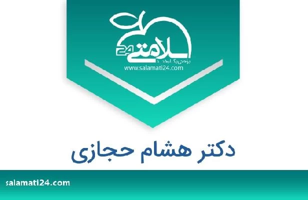 تلفن و سایت دکتر هشام حجازي