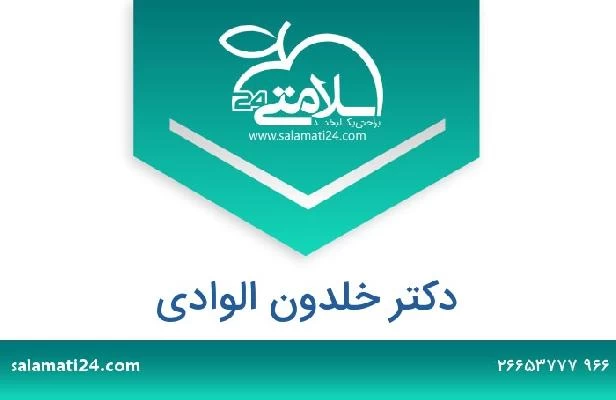 تلفن و سایت دکتر خلدون الوادي