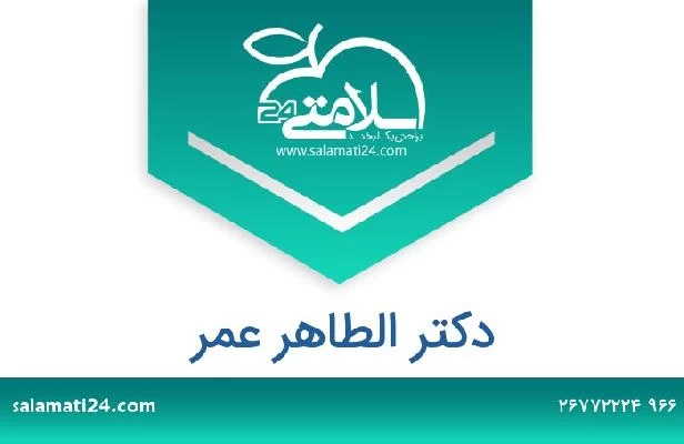 تلفن و سایت دکتر الطاهر عمر