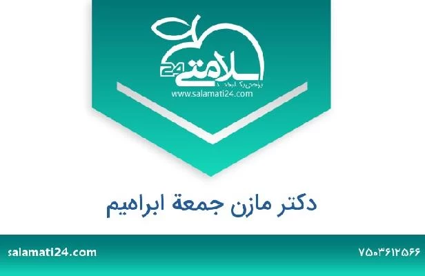 تلفن و سایت دکتر مازن جمعة ابراهيم