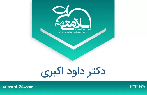 تلفن و سایت دکتر داود اکبری