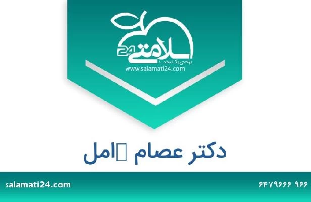 تلفن و سایت دکتر عصام كامل