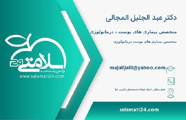 آدرس و تلفن دکتر عبد الجلیل المجالی