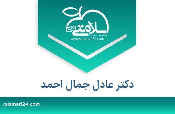 تلفن و سایت دکتر عادل جمال احمد