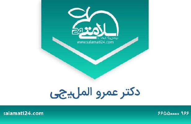 تلفن و سایت دکتر عمرو المليجي