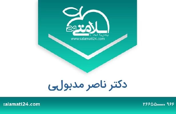 تلفن و سایت دکتر ناصر مدبولي