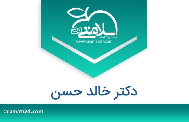 تلفن و سایت دکتر خالد حسن