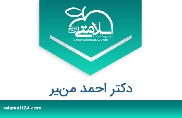 تلفن و سایت دکتر احمد منير