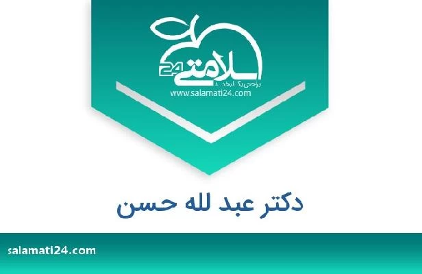 تلفن و سایت دکتر عبد لله حسن