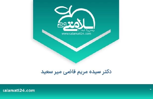 تلفن و سایت دکتر سیده مریم قاضی میر سعید