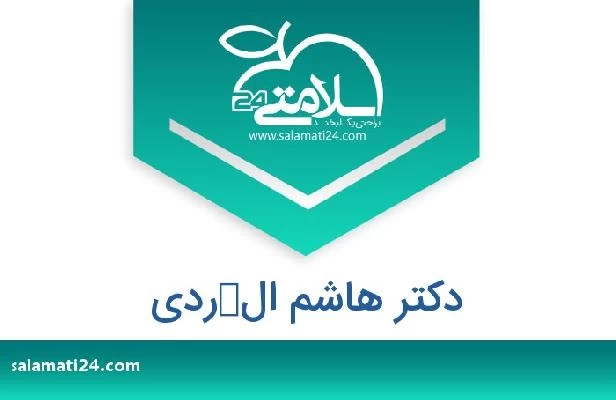 تلفن و سایت دکتر هاشم الكردی