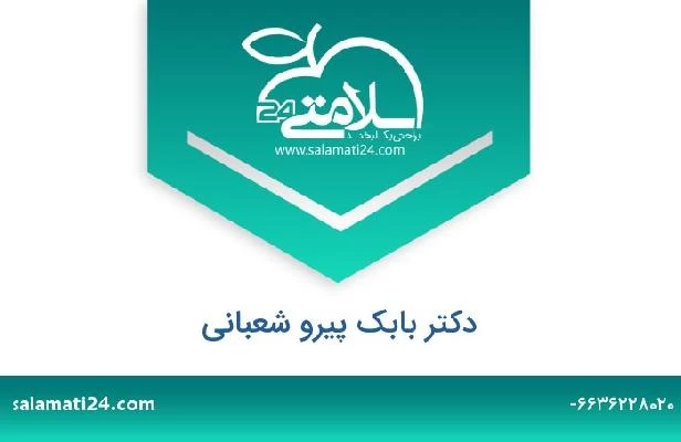 تلفن و سایت دکتر بابک پیرو شعبانی