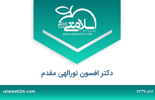 تلفن و سایت دکتر افسون نورالهی مقدم