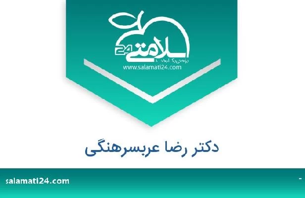 تلفن و سایت دکتر رضا عربسرهنگی