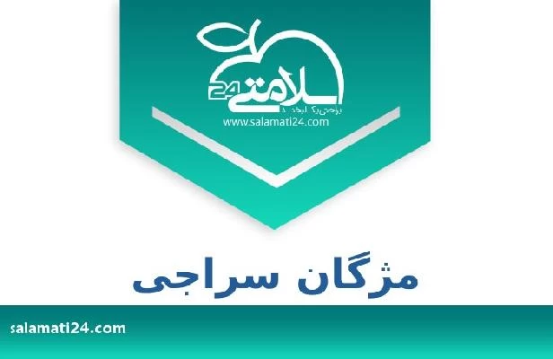 تلفن و سایت مژگان سراجی