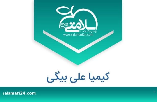 تلفن و سایت کیمیا علی بیگی