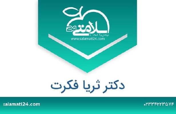 تلفن و سایت دکتر ثریا فکرت