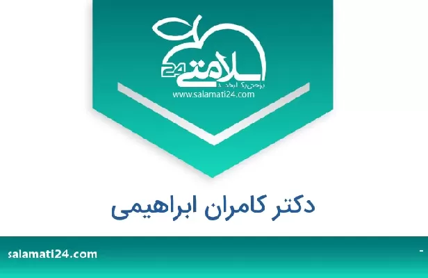 تلفن و سایت دکتر کامران ابراهیمی