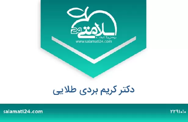 تلفن و سایت دکتر کریم بردی طلایی