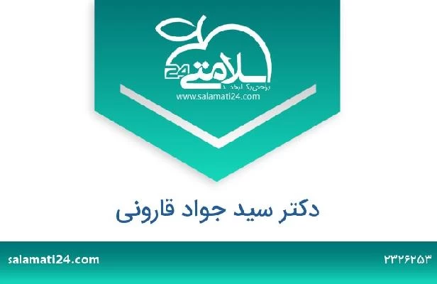 تلفن و سایت دکتر سید جواد قارونی