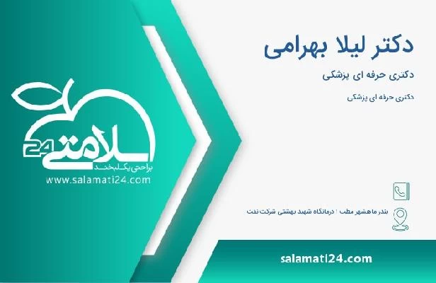 آدرس و تلفن دکتر لیلا بهرامی