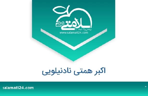 تلفن و سایت اکبر همتی نادنیلویی