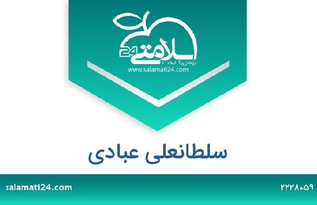 تلفن و سایت سلطانعلی عبادی