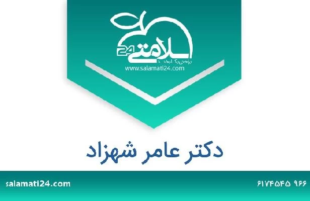 تلفن و سایت دکتر عامر شهزاد