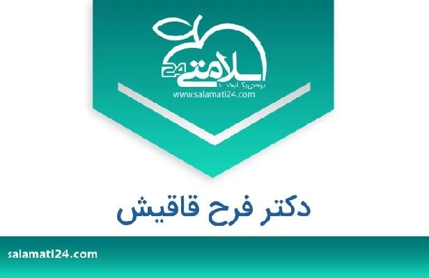 تلفن و سایت دکتر فرح قاقیش