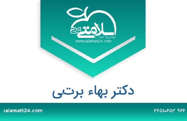 تلفن و سایت دکتر بهاء برتي