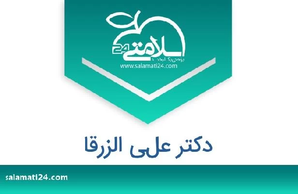 تلفن و سایت دکتر علي الزرقا