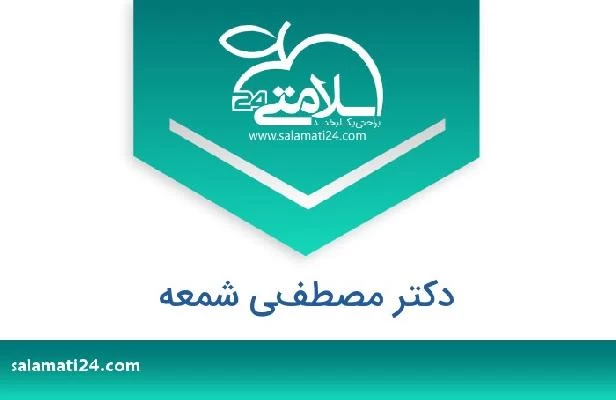 تلفن و سایت دکتر مصطفي شمعه