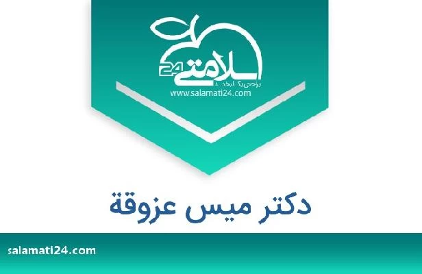 تلفن و سایت دکتر میس عزوقة