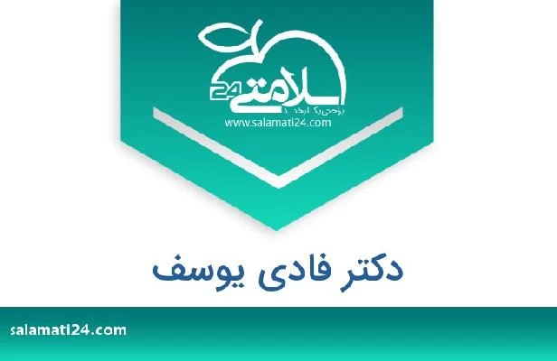 تلفن و سایت دکتر فادي يوسف