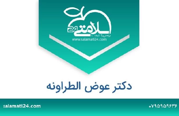 تلفن و سایت دکتر عوض الطراونه