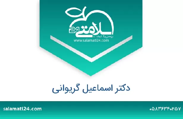 تلفن و سایت دکتر اسماعیل گریوانی