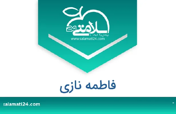 تلفن و سایت دکتر فاطمه شهنازی