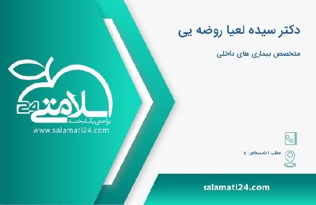 آدرس و تلفن دکتر سیده لعیا روضه یی